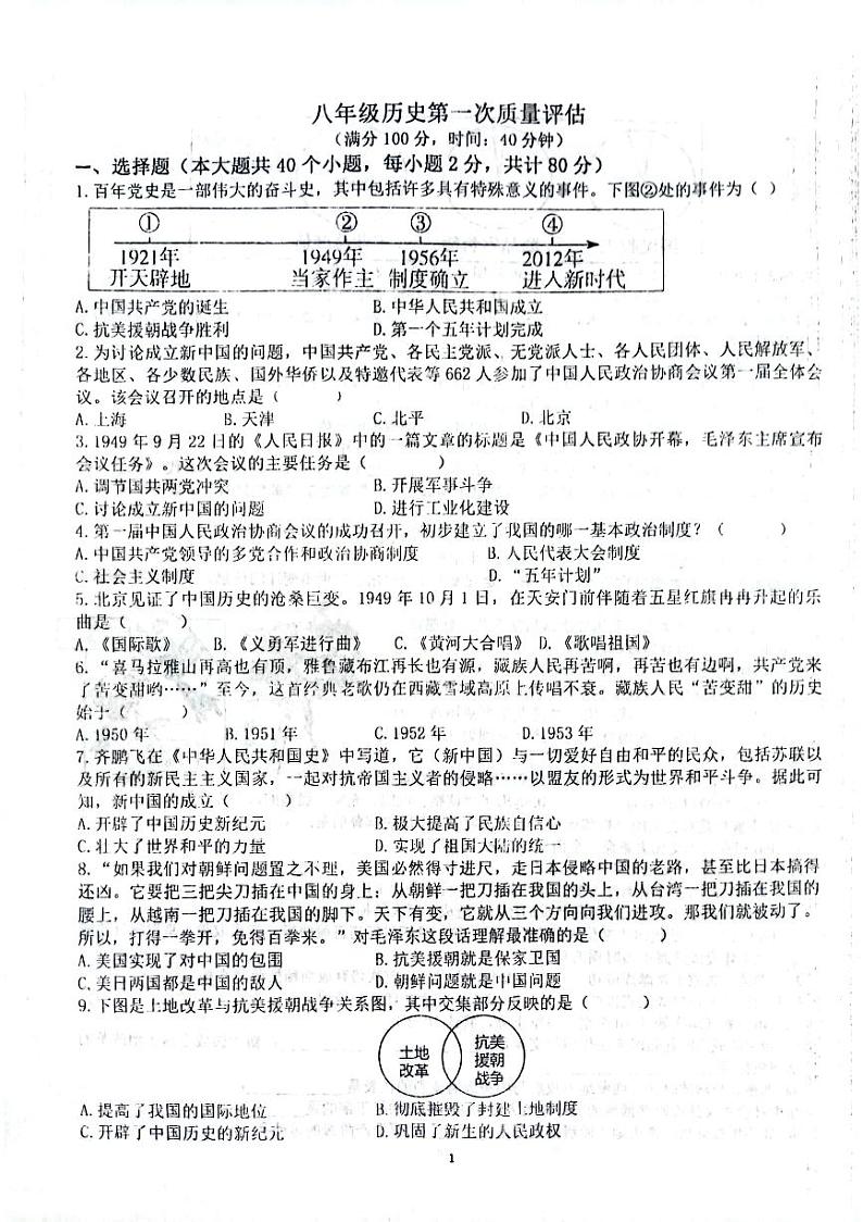 山东省聊城市高唐县第一实验中学2023-2024学年部编版历史八年级下册第一次质量评估试题第1页