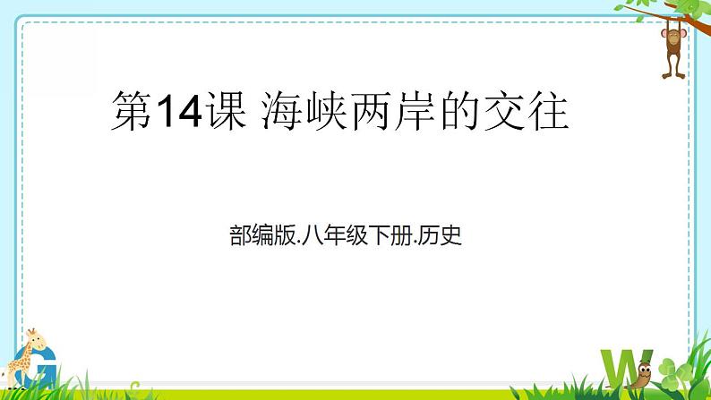 4.14海峡两岸的交往课件2023-2024学年统编版八年级历史下册第1页