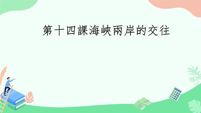 4.14+海峡两岸的交往++课件+++2023-2024学年统编版八年级历史下册第1页