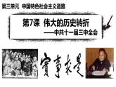 3.7伟大的历史转折课件2023~2024学年统编版八年级历史下册
