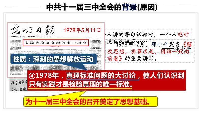 3.7伟大的历史转折课件2023~2024学年统编版八年级历史下册第5页