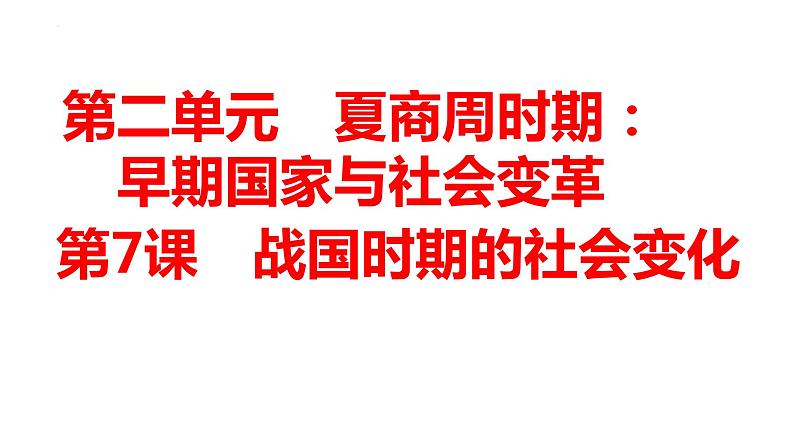 2.7战国时期的社会变化+课件2023~2024学年统编版七年级历史上册第1页