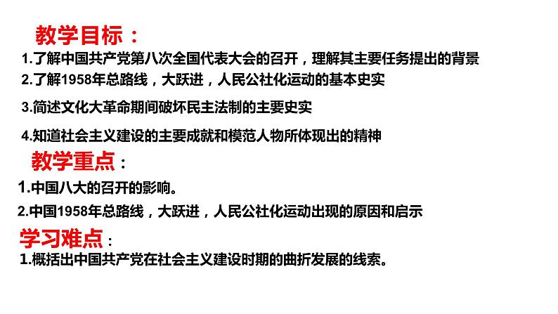 2.6艰辛探索与建设成就课件2023~2024学年统编版八年级历史下册第2页