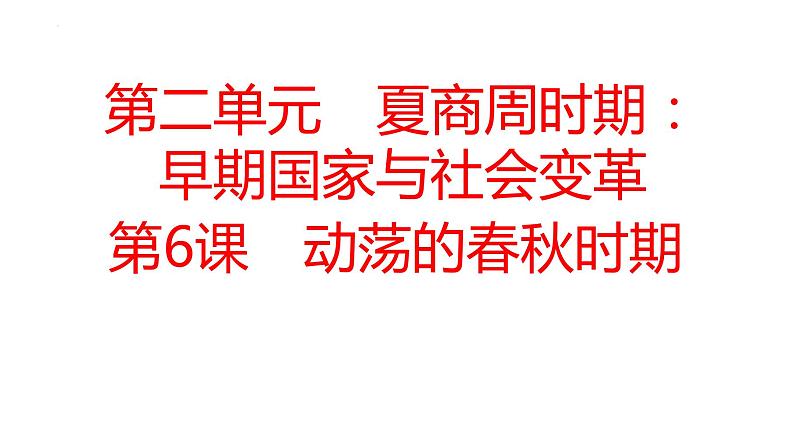 2.6动荡的春秋时期课件2023~2024学年统编版七年级历史上册01