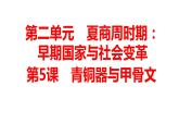 2.5青铜器与甲骨文+课件－2023－2024学年统编版七年级历史上册