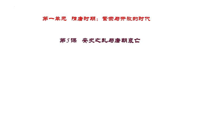 1.5+安史之乱与唐朝衰亡++课件++2023-2024学年统编版七年级历史下册第1页