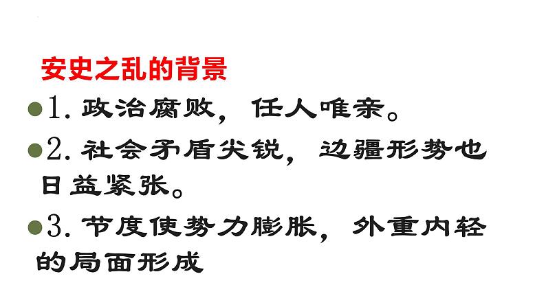 1.5+安史之乱与唐朝衰亡++课件++2023-2024学年统编版七年级历史下册第4页