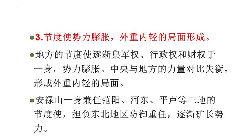 1.5+安史之乱与唐朝衰亡++课件++2023-2024学年统编版七年级历史下册第8页