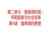 2.4夏商周的更替+课件－2023－2024学年统编版七年级历史上册