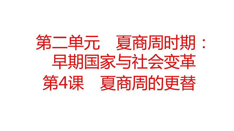 2.4夏商周的更替+课件－2023－2024学年统编版七年级历史上册01