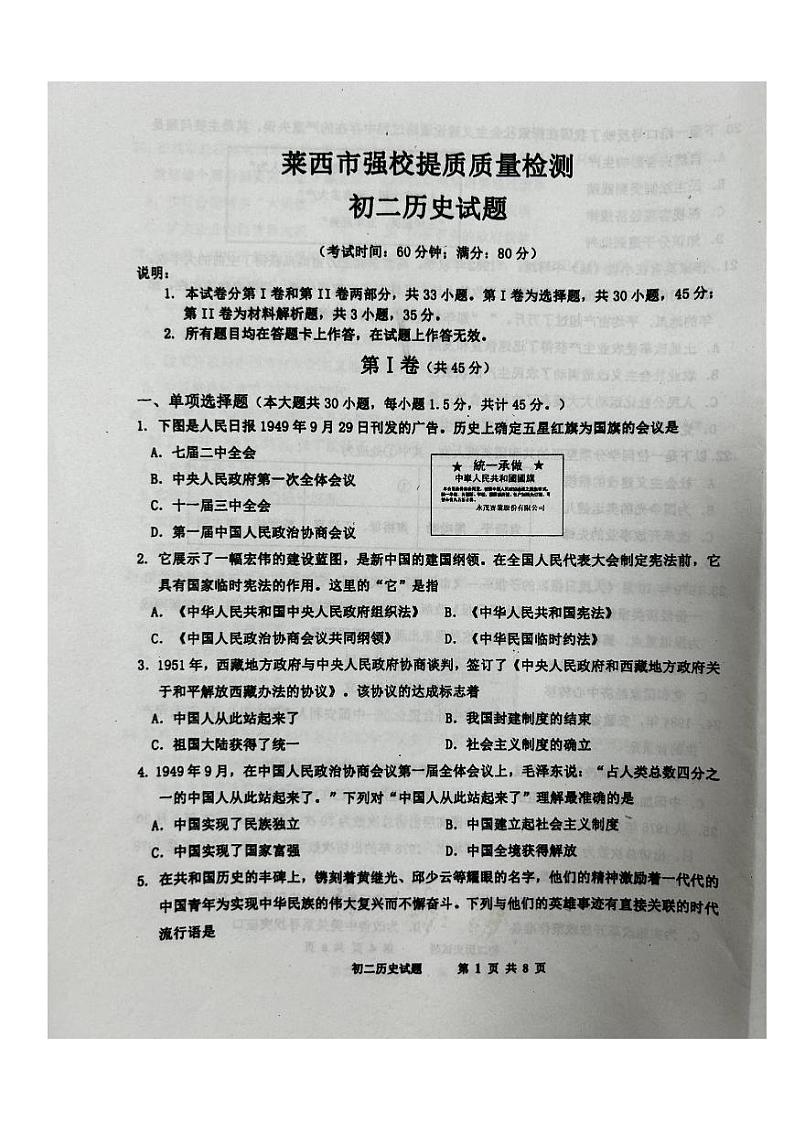 山东省青岛市莱西市强校联考（五四学制）2023-2024学年七年级下学期3月月考历史试题01