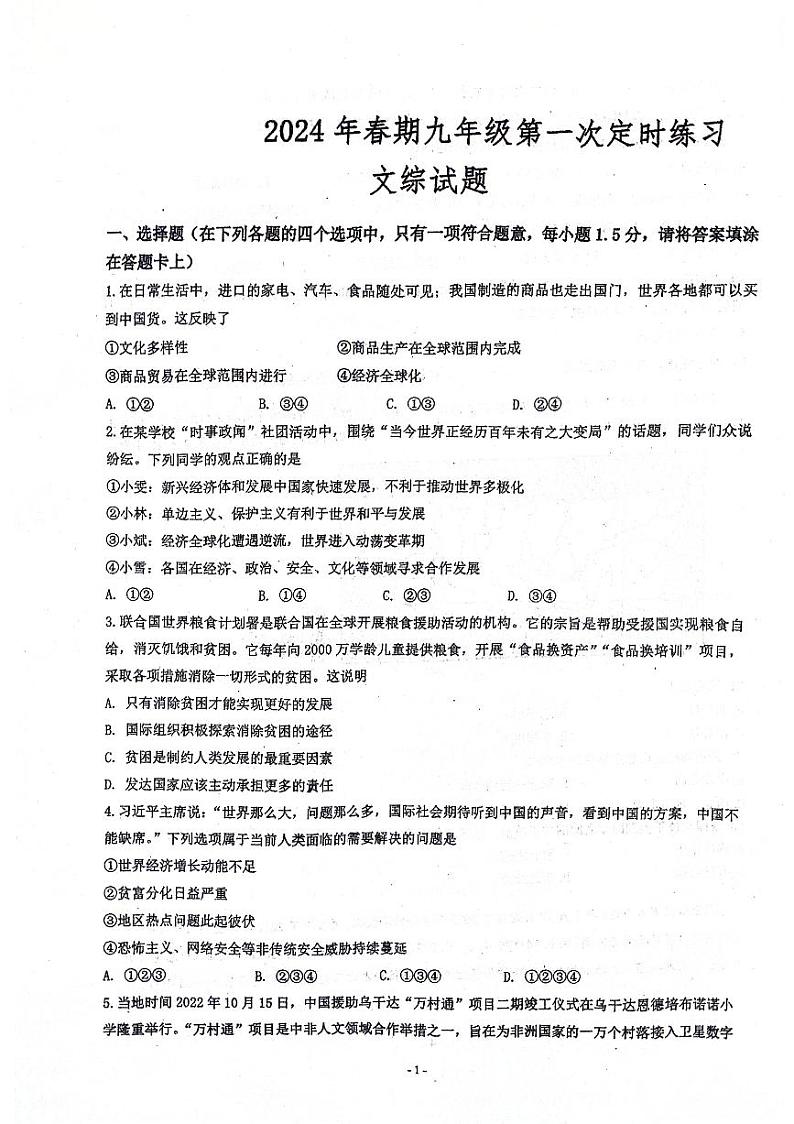 四川省泸州市泸县第五中学2023—2024学年九年级下学期3月月考道德与法治•历史试题第1页
