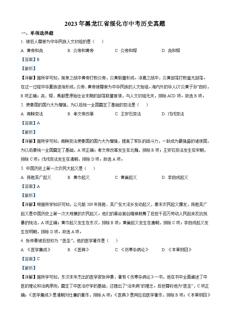 2023年黑龙江省绥化市中考历史真题（含解析）01