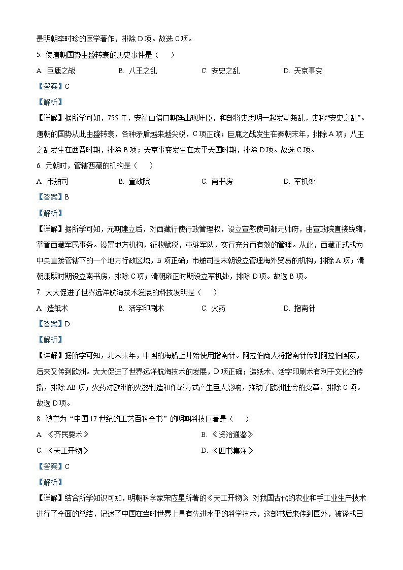 2023年黑龙江省绥化市中考历史真题（含解析）02