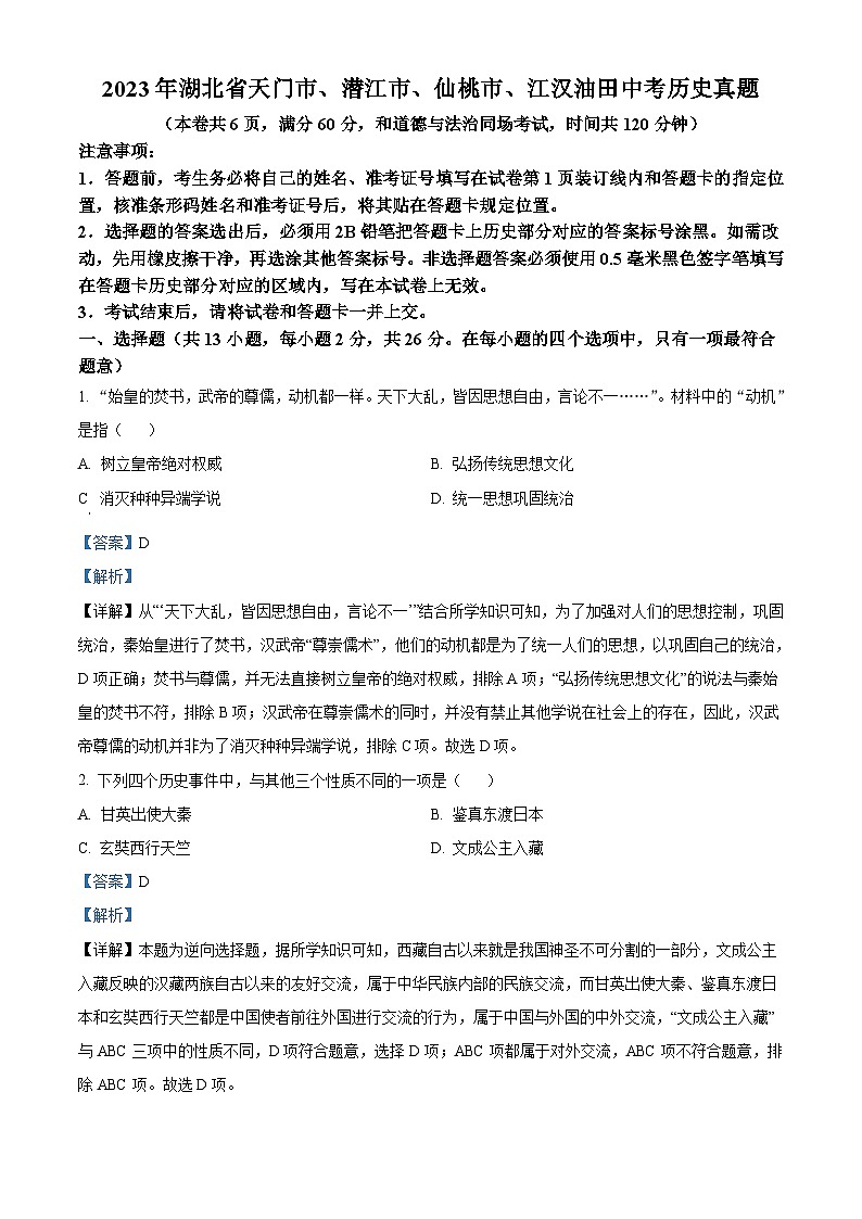 2023年湖北省天门市、潜江市、仙桃市、江汉油田中考历史真题（含解析）01