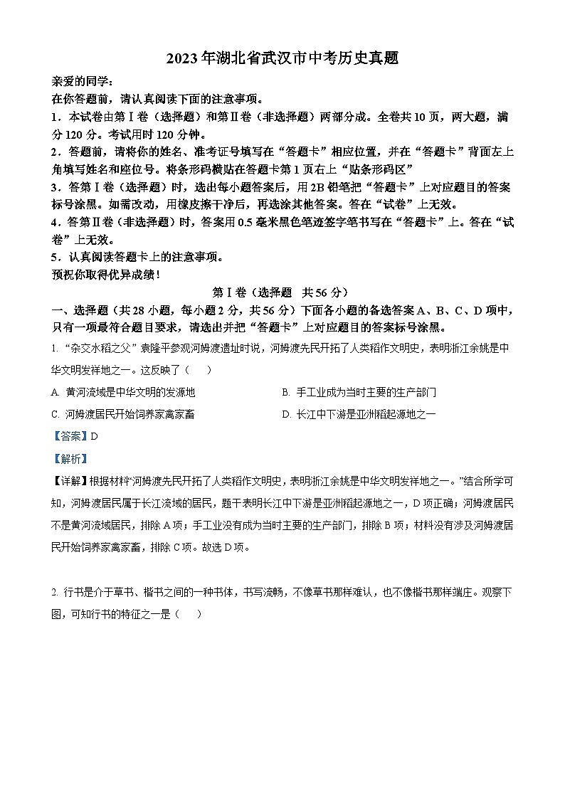 2023年湖北省武汉市中考历史真题（含解析）01