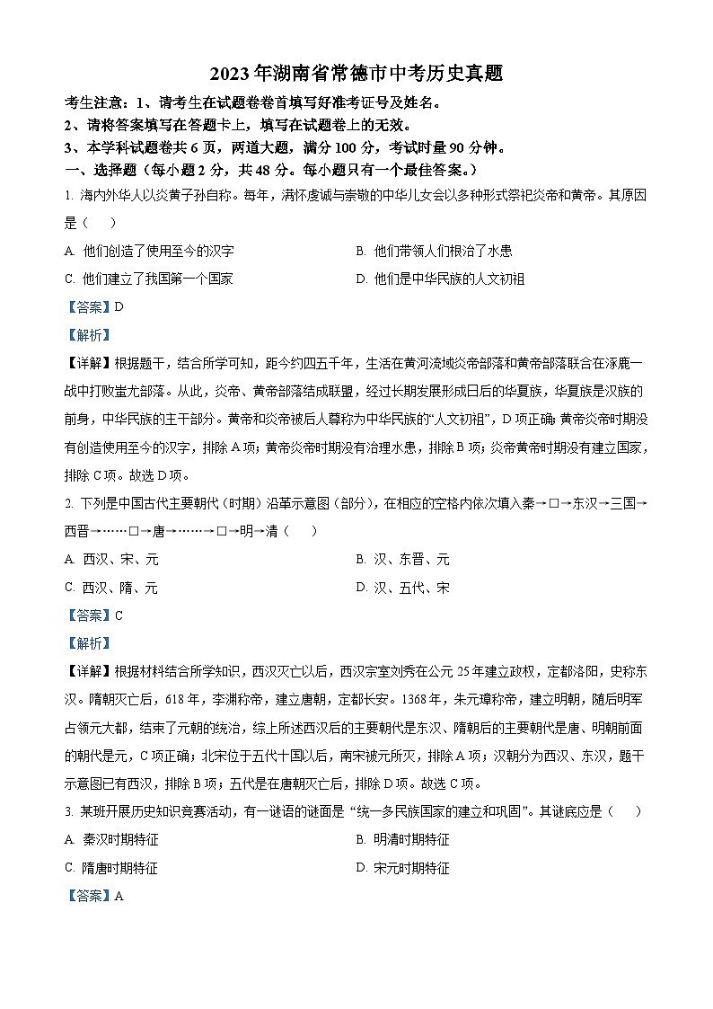 2023年湖南省常德市中考历史真题（含解析）01