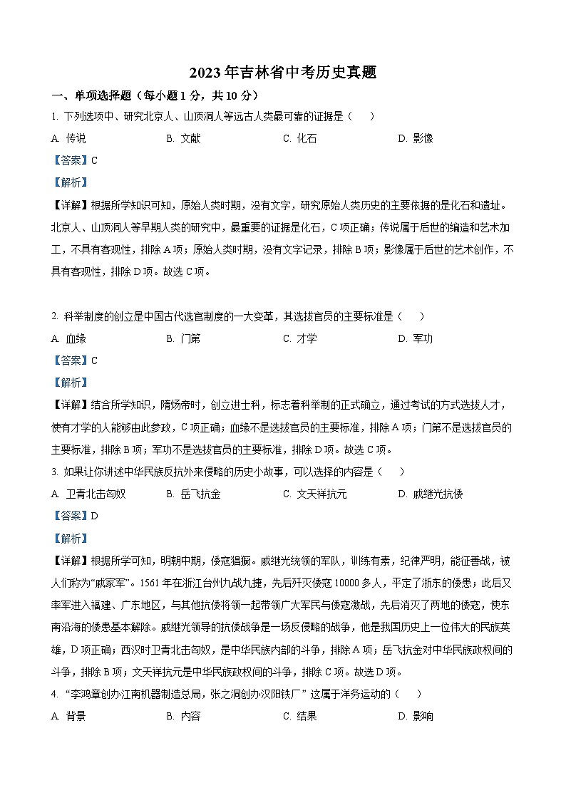 2023年吉林省中考历史真题（含解析）01