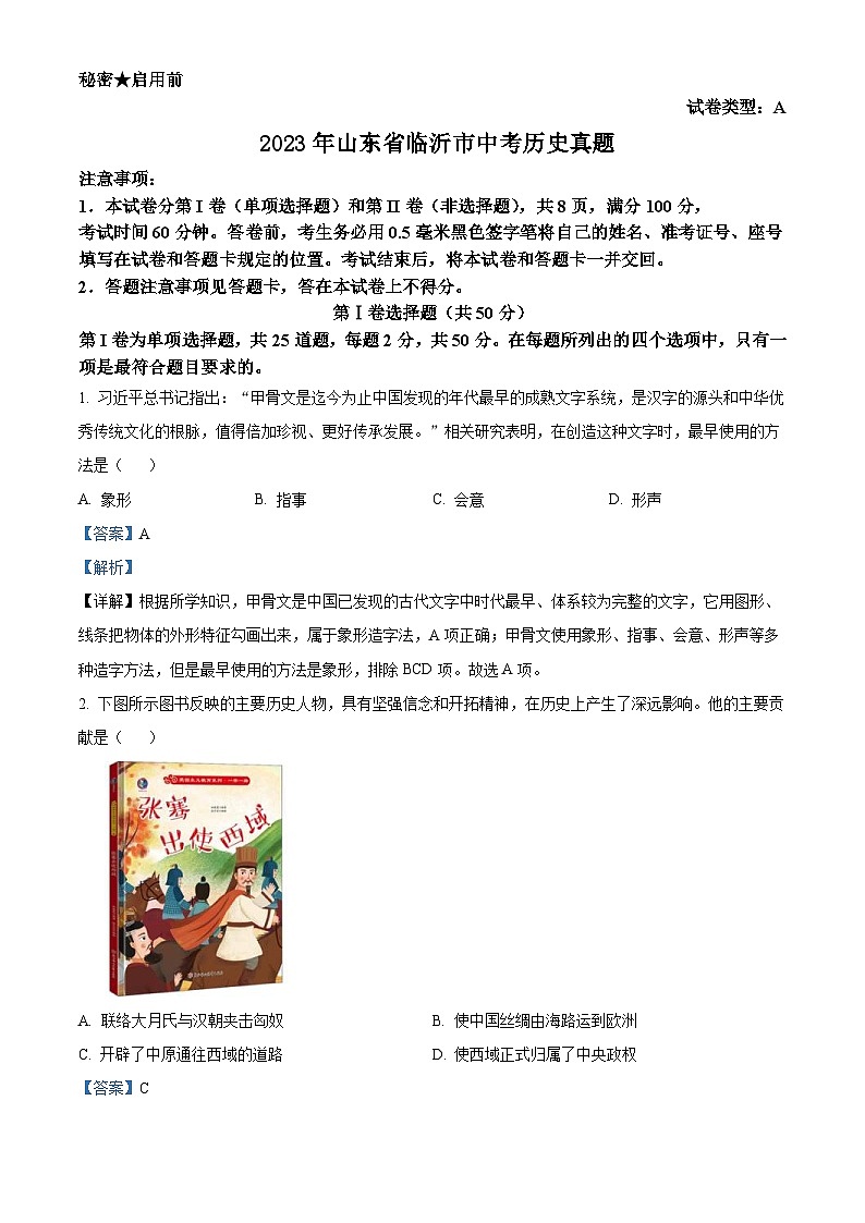 2023年山东省临沂市中考历史真题（含解析）01