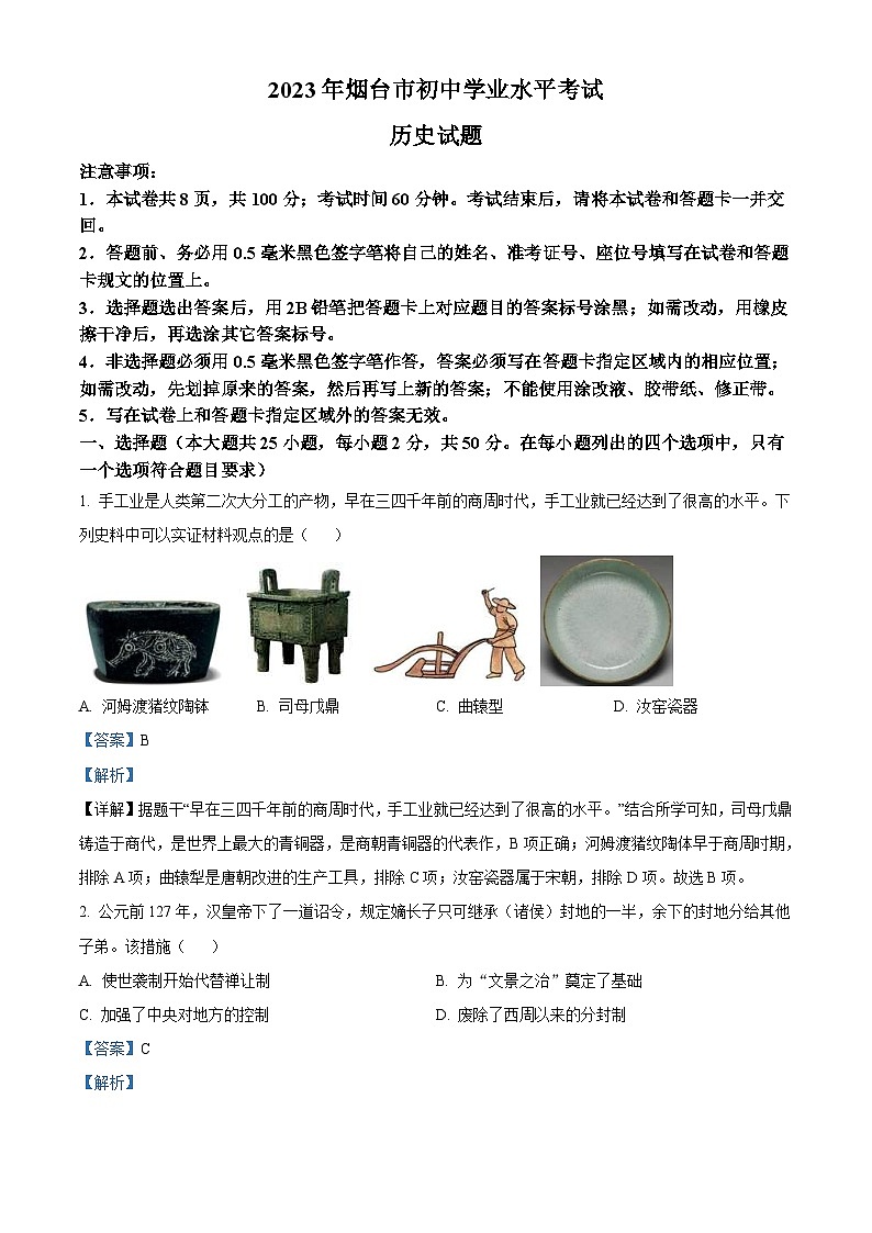 2023年山东省烟台市中考历史真题（含解析）01