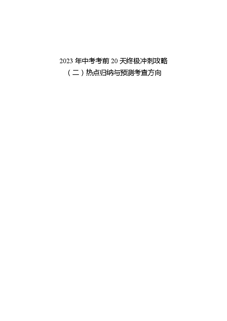 历史（二）-2023年中考考前20天终极冲刺攻略第2页