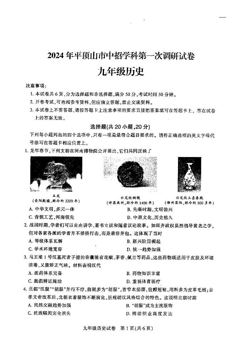 2024年河南省平顶山市中考一模历史试题第1页