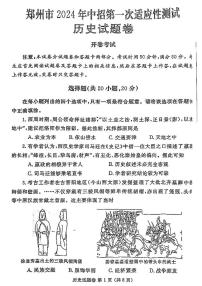 2023-2024学年河南省郑州市九年级中考一模历史试卷及答案