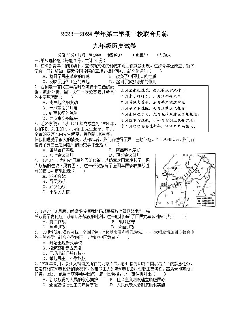 江苏省南通市通州区袁灶初级中学2023-2024学年下学期九年级历史第一次月考试卷第1页