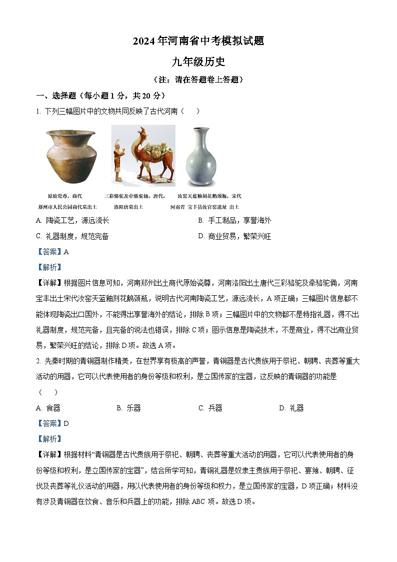精品解析：2024年河南省周口市扶沟县中考一模历史试题（解析版）第1页