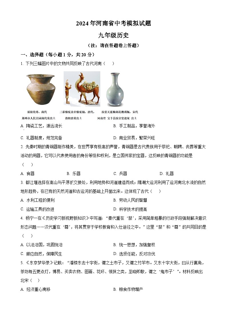 精品解析：2024年河南省周口市扶沟县中考一模历史试题（原卷版）第1页