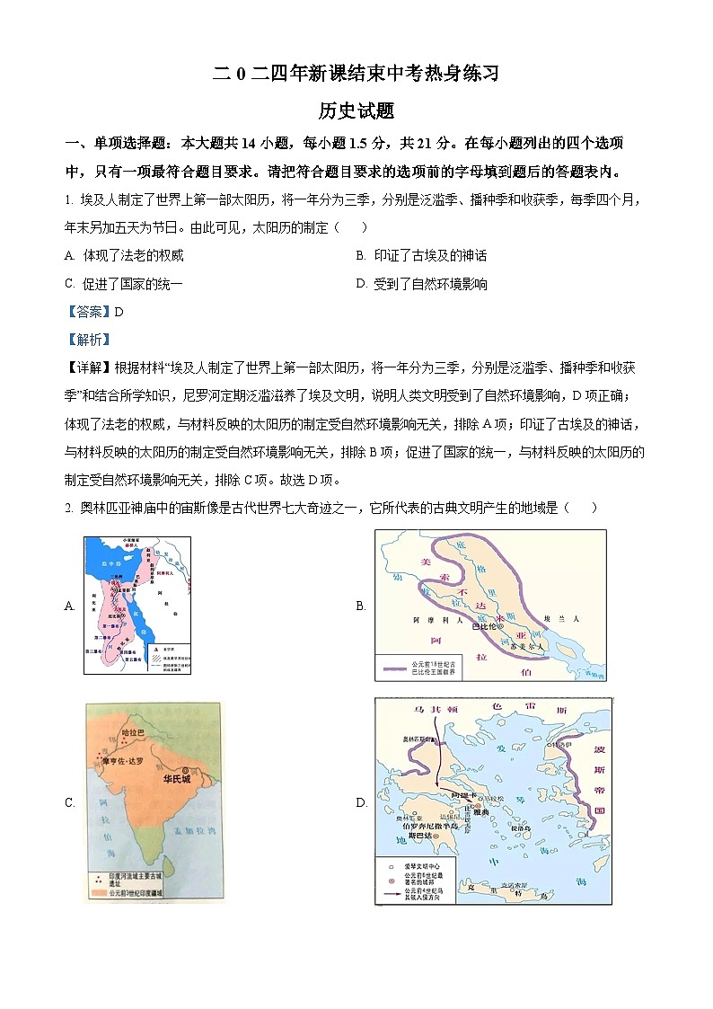 精品解析：2024年江苏省武进区部分学校中考一模历史试题（解析版）第1页
