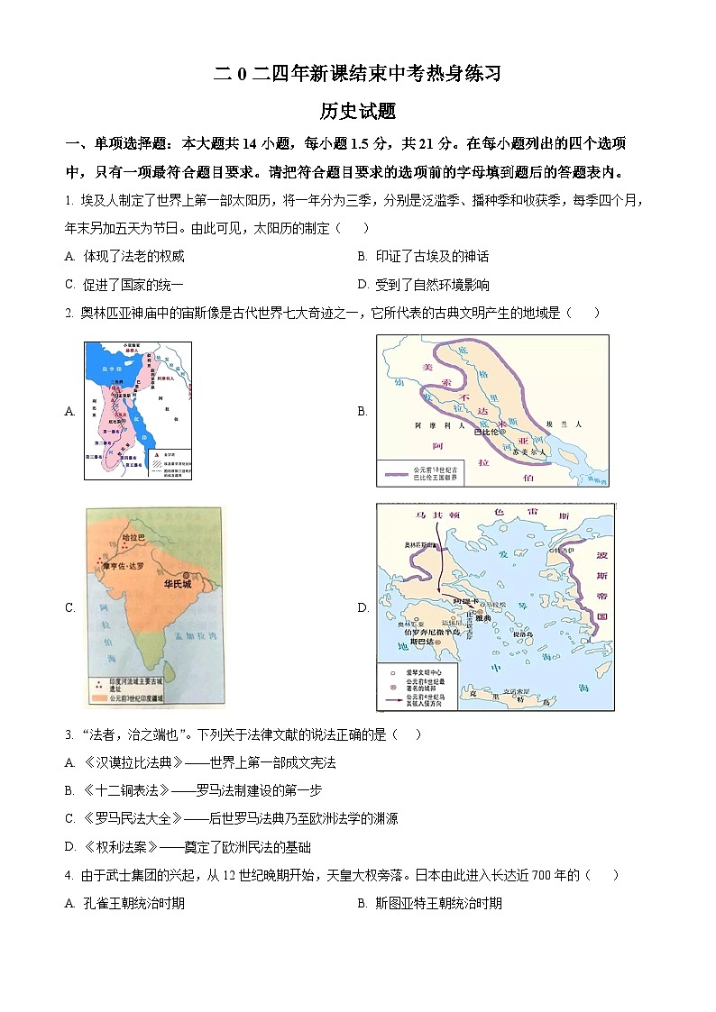 精品解析：2024年江苏省武进区部分学校中考一模历史试题（原卷版）第1页