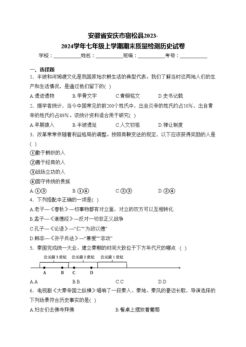 安徽省安庆市宿松县2023-2024学年七年级上学期期末质量检测历史试卷(含答案)01