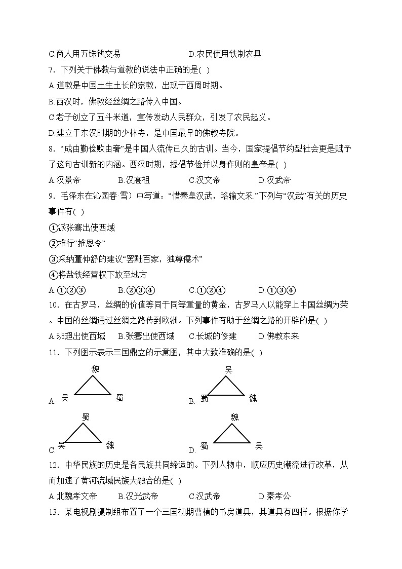 安徽省安庆市宿松县2023-2024学年七年级上学期期末质量检测历史试卷(含答案)02