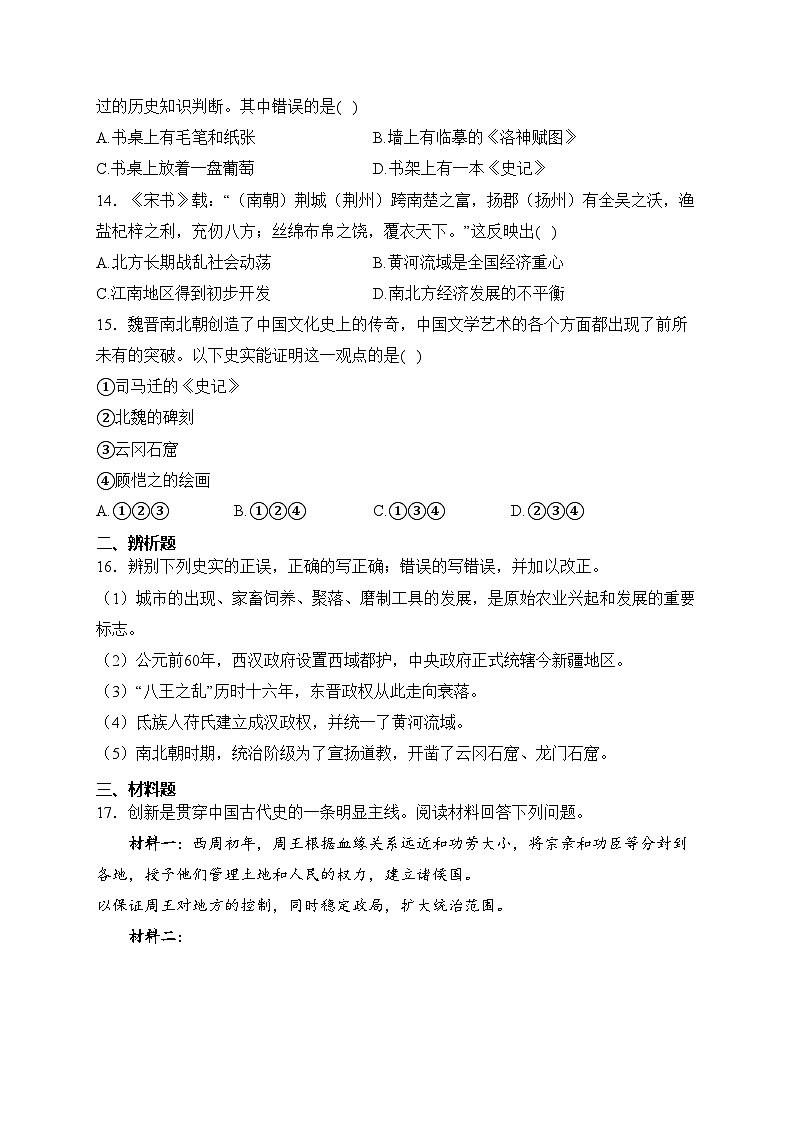 安徽省安庆市宿松县2023-2024学年七年级上学期期末质量检测历史试卷(含答案)03