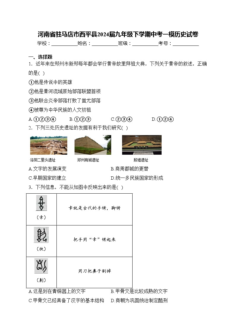 河南省驻马店市西平县2024届九年级下学期中考一模历史试卷(含答案)01