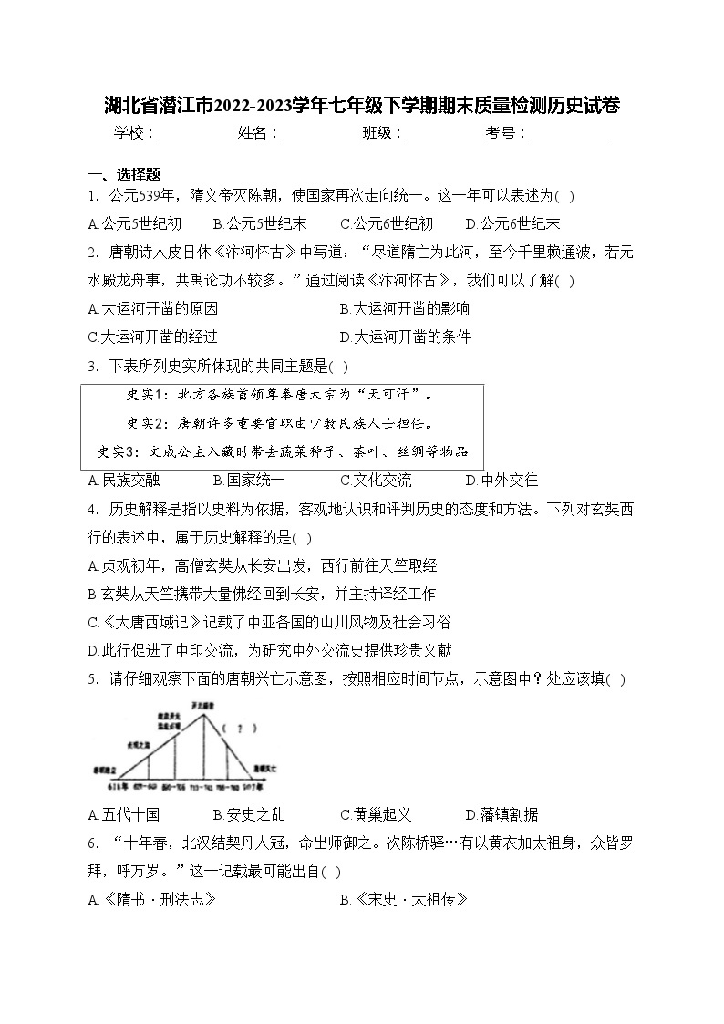 湖北省潜江市2022-2023学年七年级下学期期末质量检测历史试卷(含答案)01