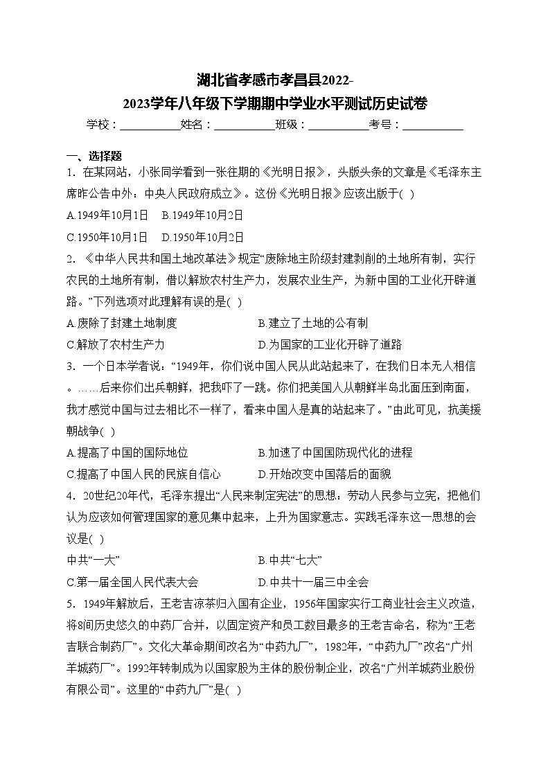 湖北省孝感市孝昌县2022-2023学年八年级下学期期中学业水平测试历史试卷(含答案)第1页