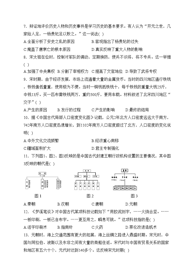 湖北省孝感市孝南区2022-2023学年七年级下学期期中学业水平监测历史试卷(含答案)02