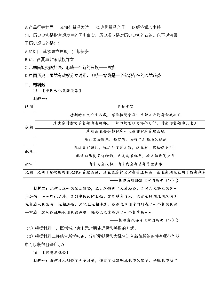 湖北省孝感市孝南区2022-2023学年七年级下学期期中学业水平监测历史试卷(含答案)03