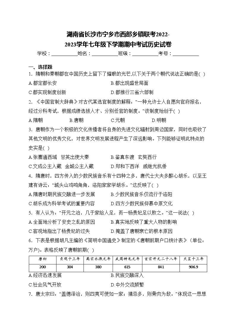 湖南省长沙市宁乡市西部乡镇联考2022-2023学年七年级下学期期中考试历史试卷(含答案)01