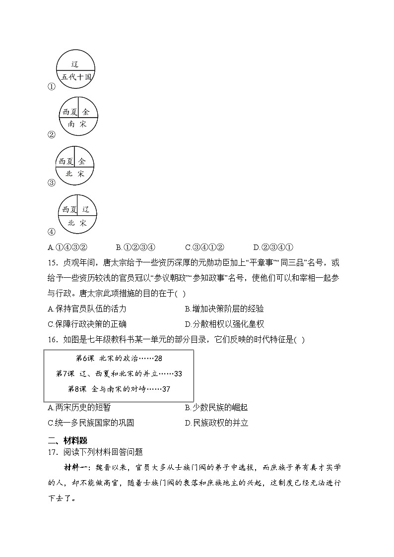 湖南省长沙市宁乡市西部乡镇联考2022-2023学年七年级下学期期中考试历史试卷(含答案)03