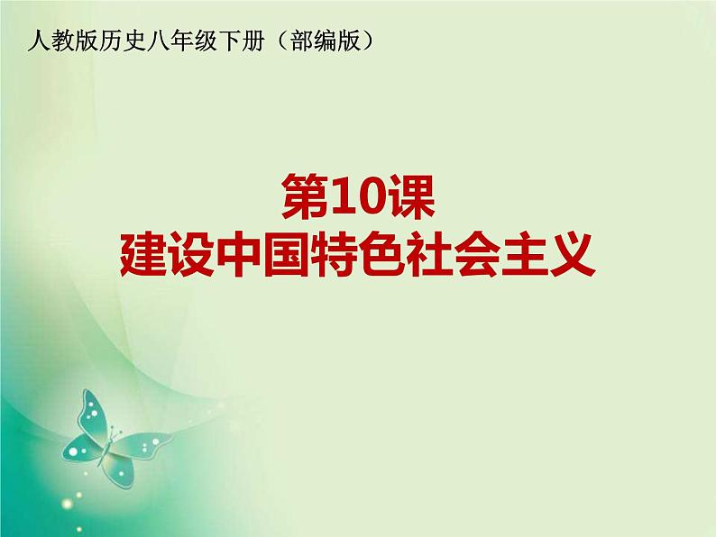 3.10++建设中国特色社会主义++课件++2023-2024学年统编版八年级历史下册02