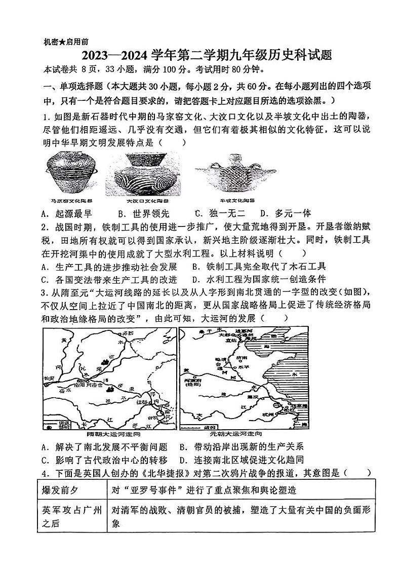 广东省郁南县部分学校2024年九年级下学期一模考试历史试题第1页
