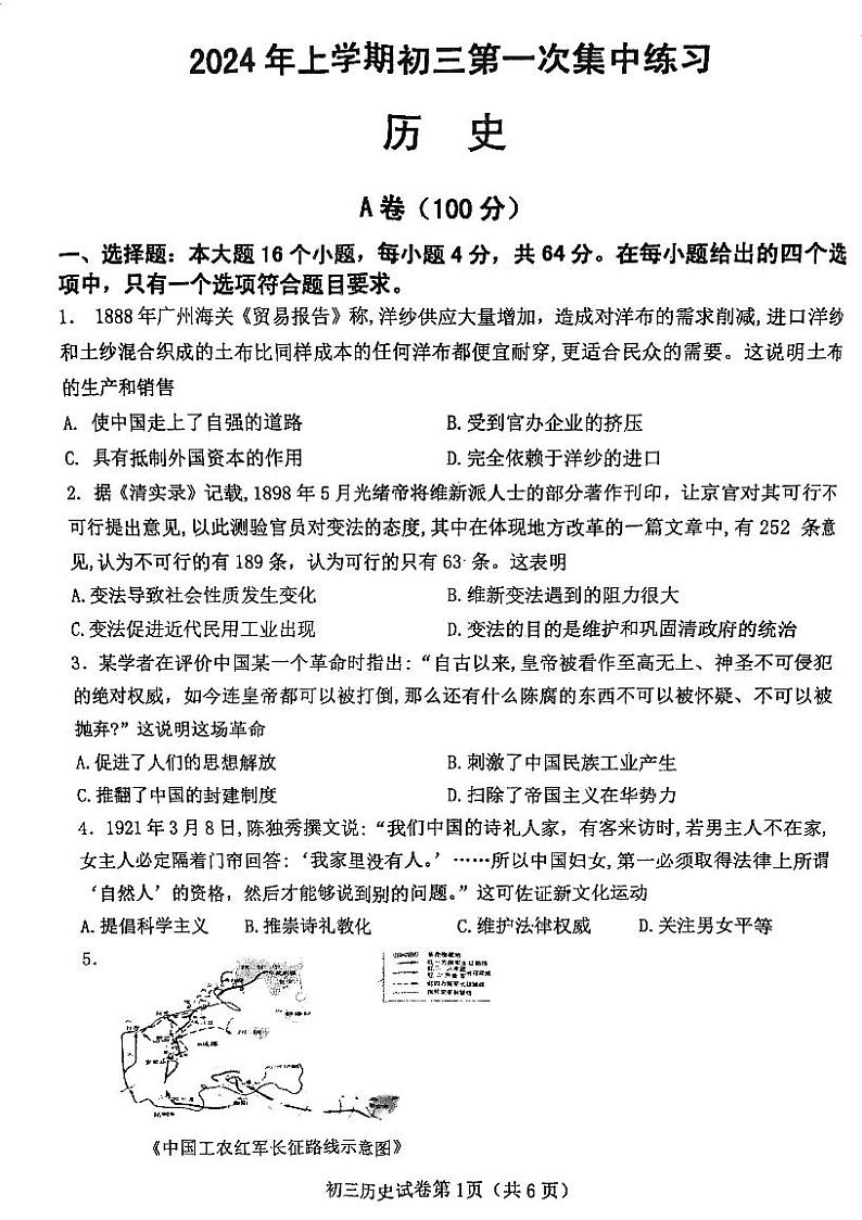 2024年四川省内江市东兴区中考一模历史试题01