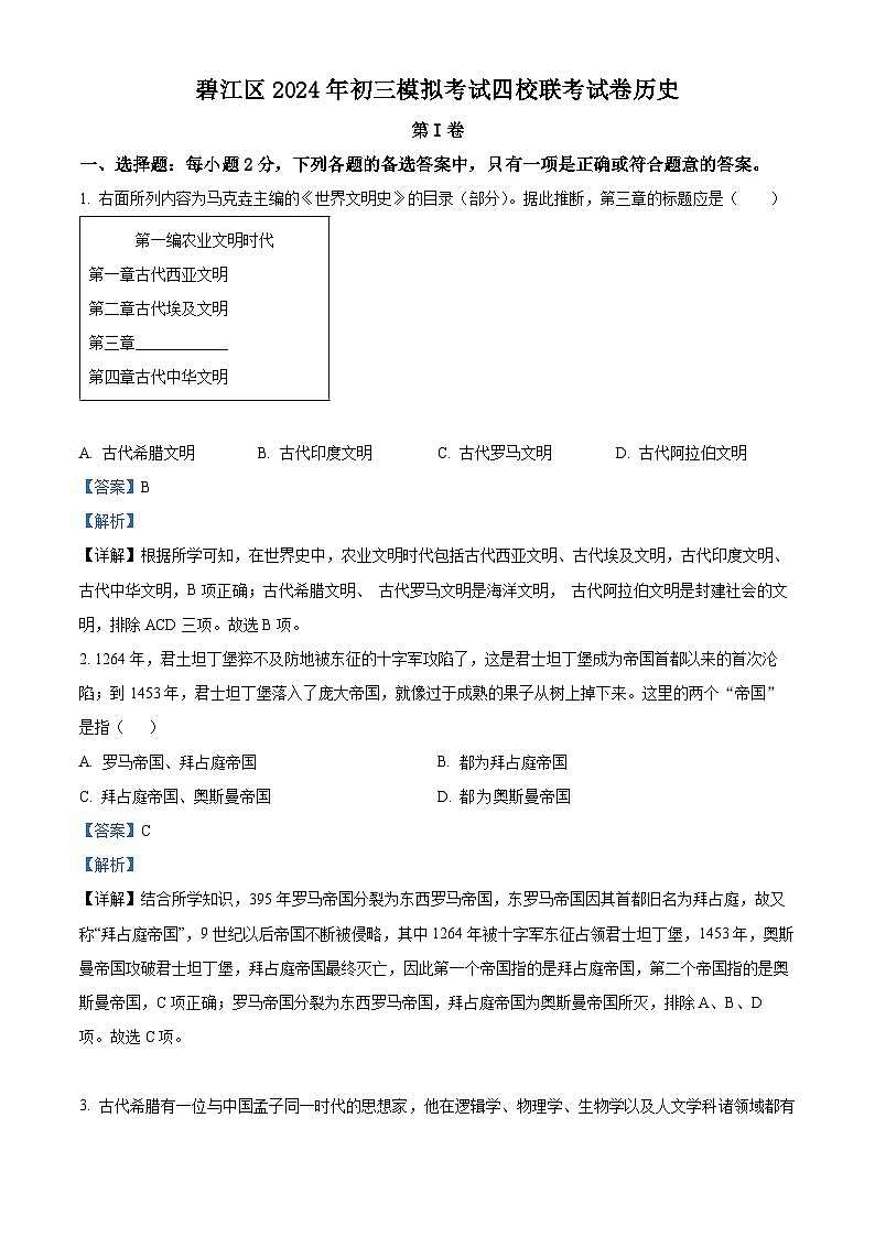 2024年贵州省铜仁市碧江区四校联考中考一模历史试题（原卷版+解析版）01