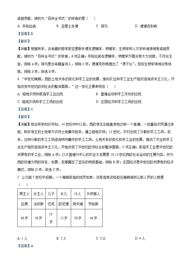 2024年贵州省铜仁市碧江区四校联考中考一模历史试题（原卷版+解析版）02
