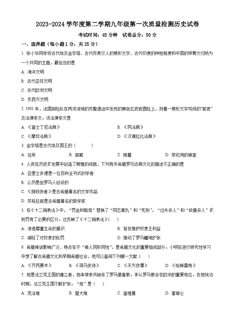 2024年甘肃省武威市凉州区中考一模历史试题（原卷版+解析版）01