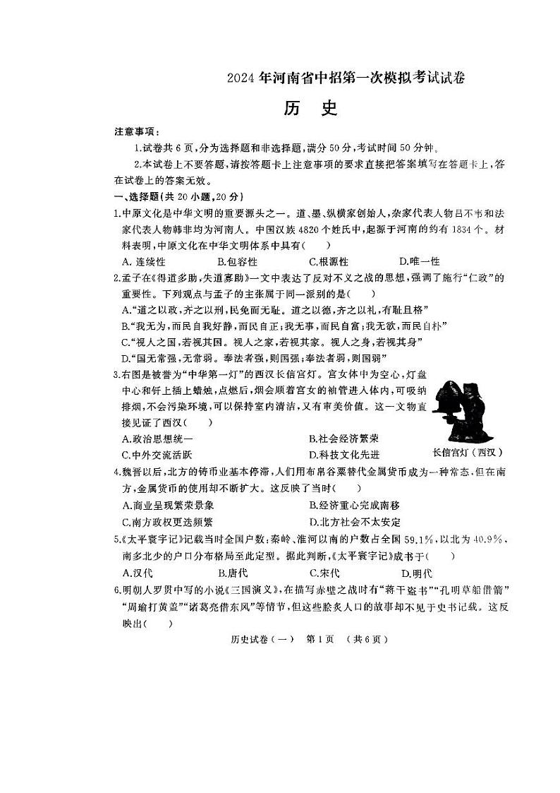 2024年河南省驻马店市九年级一模历史试题01