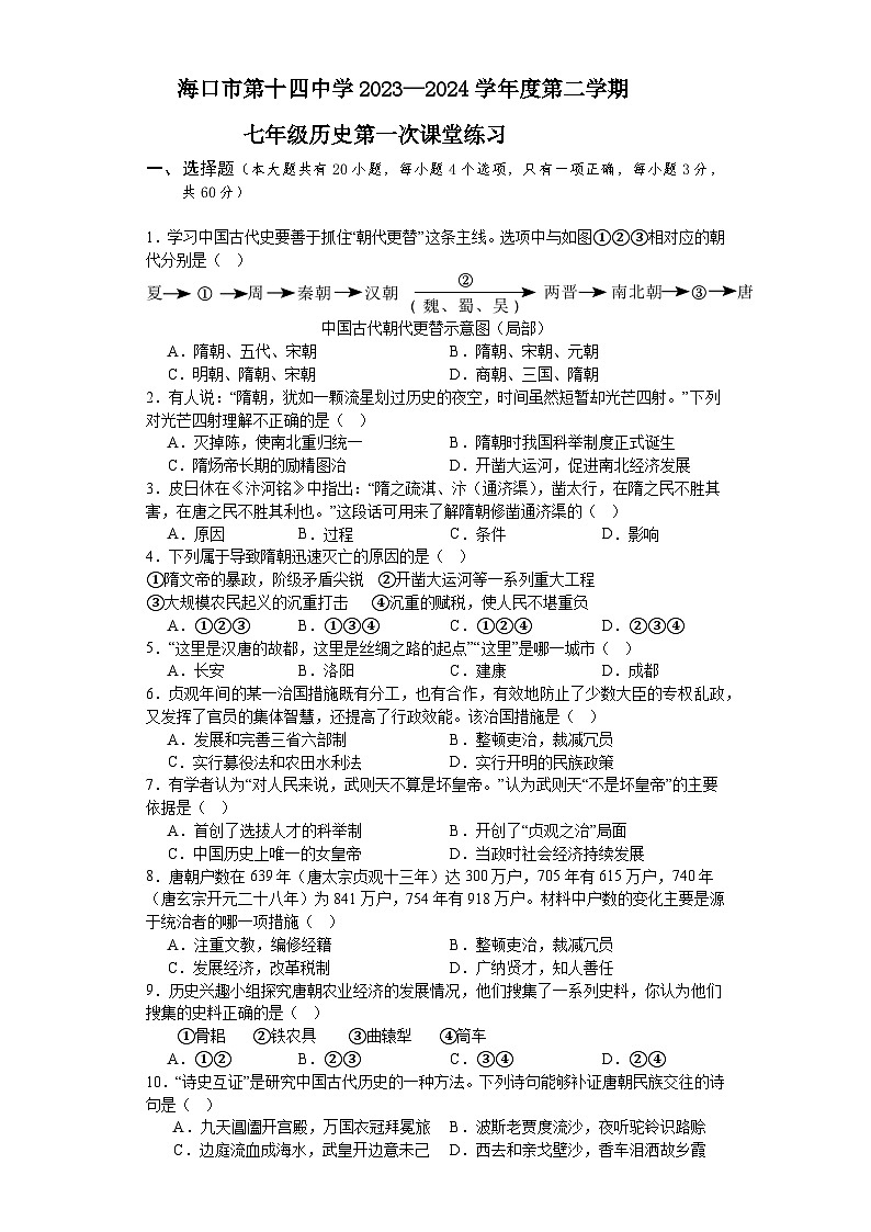 海南省海口市第十四中学2023-2024学年七年级下学期3月月考历史试题第1页